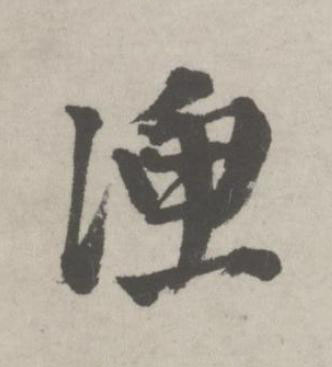 漁行书书法写法高清图片