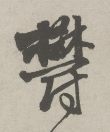 欝行书书法写法高清图片