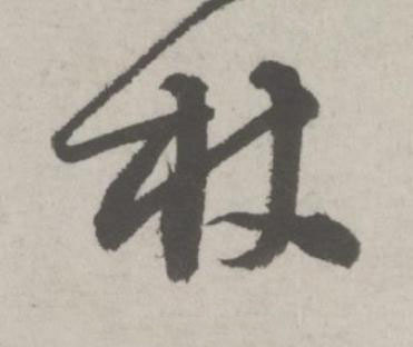 杖行书书法写法高清图片
