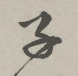 子行书书法写法高清图片