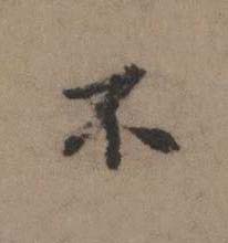 不楷书书法写法高清图片