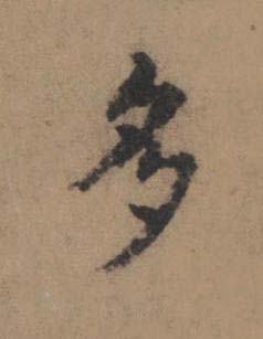 多楷书书法写法高清图片