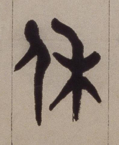 休篆书书法写法高清图片