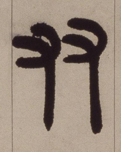 友篆书书法写法高清图片