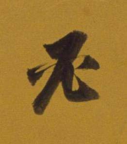 必行书书法写法高清图片