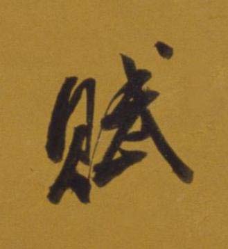 賦行书书法写法高清图片