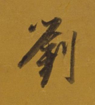 劉行书书法写法高清图片