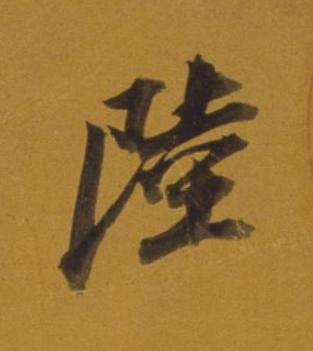 陸行书书法写法高清图片