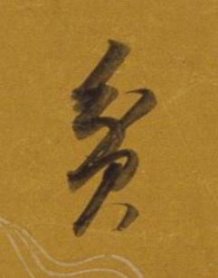 貧行书书法写法高清图片