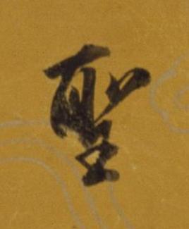 聖行书书法写法高清图片