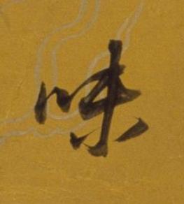 味行书书法写法高清图片