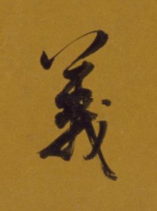 義行书书法写法高清图片