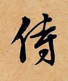 侍行书书法写法高清图片