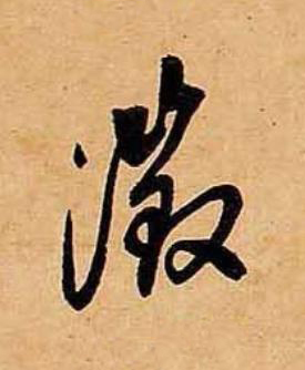 徴行书书法写法高清图片