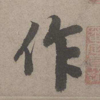 作行书书法写法高清图片
