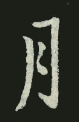 月行书书法写法高清图片