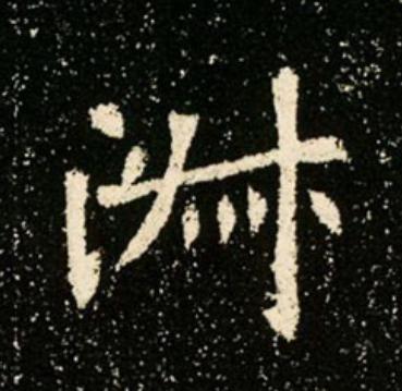 淑魏碑书法写法高清图片