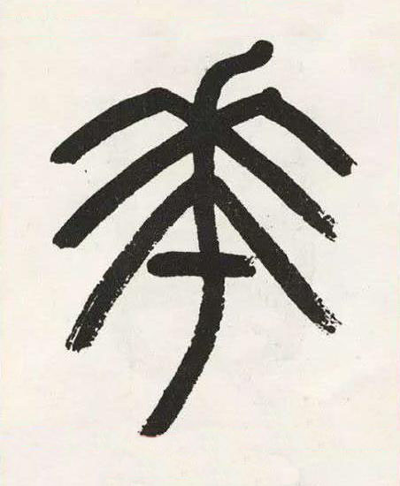 花篆书书法写法高清图片