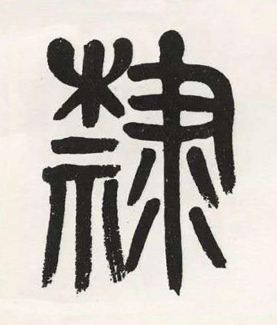 隸篆书书法写法高清图片