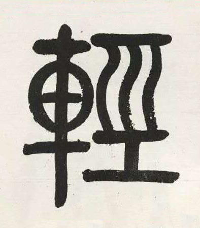 輕篆书书法写法高清图片