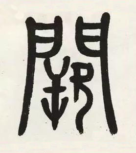 闕篆书书法写法高清图片