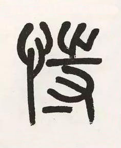 恃篆书书法写法高清图片