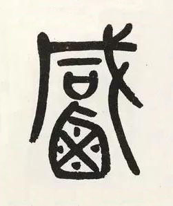 鹹篆书书法写法高清图片
