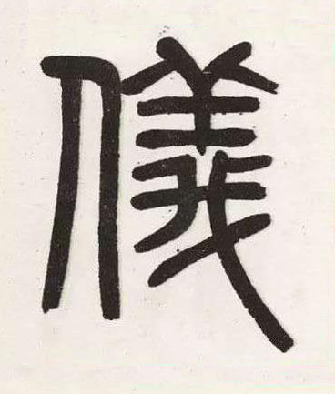 儀篆书书法写法高清图片