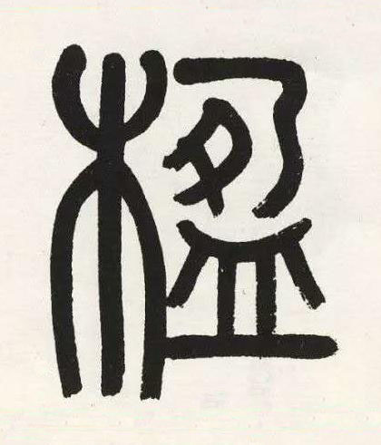 楹篆书书法写法高清图片