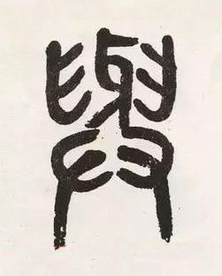 與篆书书法写法高清图片