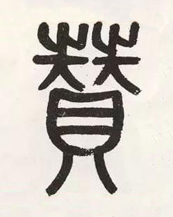 贊篆书书法写法高清图片
