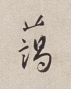 藹草书书法写法高清图片