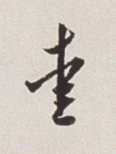愛草书书法写法高清图片