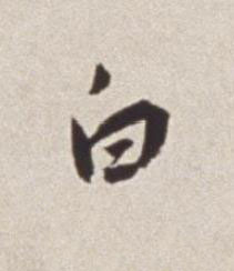 白草书书法写法高清图片