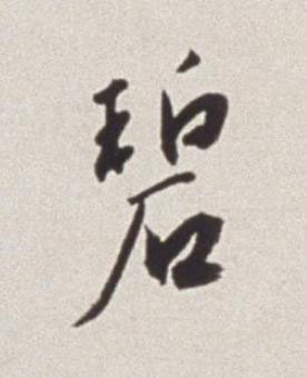 碧草书书法写法高清图片