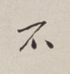 不草书书法写法高清图片