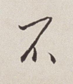 不草书书法写法高清图片