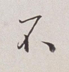 不草书书法写法高清图片