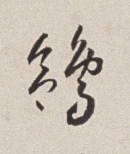 鶬草书书法写法高清图片