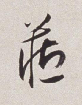藏草书书法写法高清图片