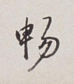 暢草书书法写法高清图片