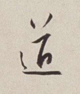 道草书书法写法高清图片
