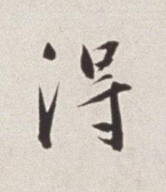 淂草书书法写法高清图片