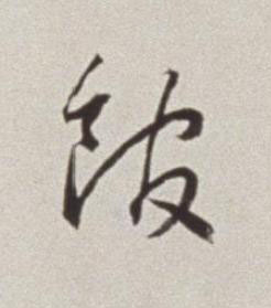 館草书书法写法高清图片