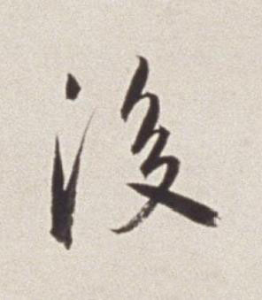 後草书书法写法高清图片