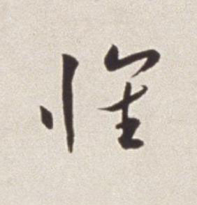 懷草书书法写法高清图片
