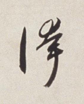 誇草书书法写法高清图片