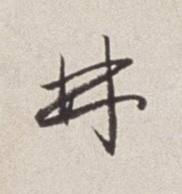 林草书书法写法高清图片