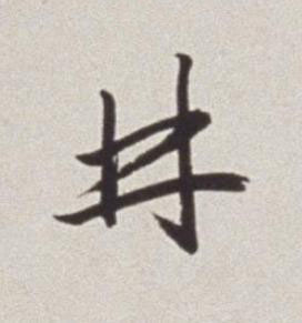 林草书书法写法高清图片