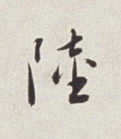 陸草书书法写法高清图片